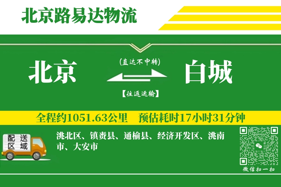 北京搬家,白城搬家,搬家费用,搬家公司,搬家物流
