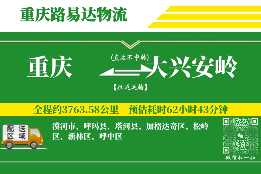 重庆航空货运,大兴安岭航空货运,大兴安岭专线,航空运费,空运价格,国内空运