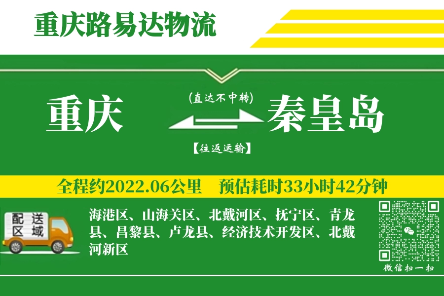 重庆航空货运,秦皇岛航空货运,秦皇岛专线,航空运费,空运价格,国内空运