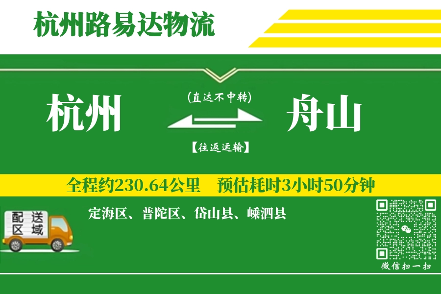 杭州航空货运,舟山航空货运,舟山专线,航空运费,空运价格,国内空运