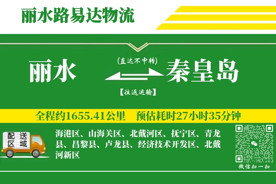 丽水搬家,秦皇岛搬家,搬家费用,搬家公司,搬家物流