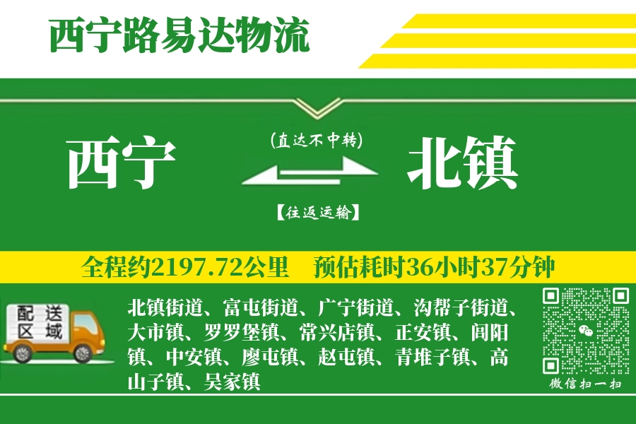 西宁搬家,北镇搬家,搬家费用,搬家公司,搬家物流